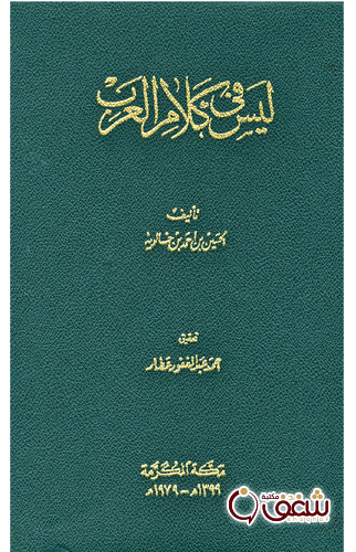 كتاب ليس في كلام العرب للمؤلف الحسين بن أحمد بن خالويه